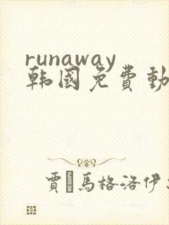 runaway韩国免费动漫