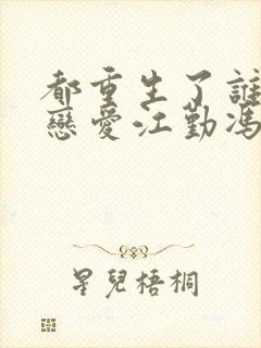 都重生了谁还谈恋爱江勤冯楠舒