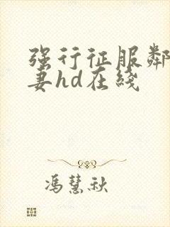 强行征服邻居人妻hd在线