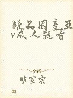 精品国产亚洲av成人观看封面