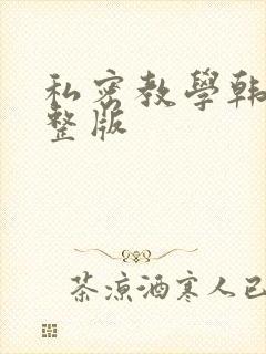 私密教学韩漫完整版