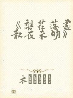 《梨花落尽,云散夜未明》结局