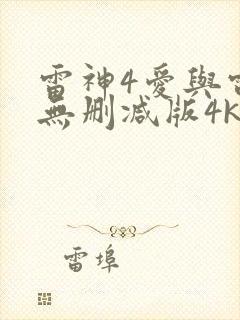 雷神4爱与雷霆无删减版4k封面