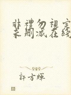 非礼勿视完整版未删减在线免费观看封面