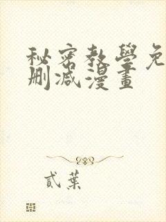 秘密教学免费无删减漫画