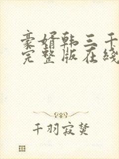 豪婿韩三千免费完整版在线读封面