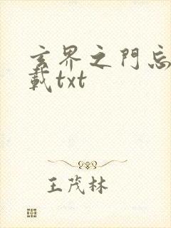 玄界之门忘语下载txt