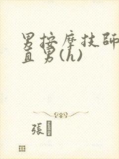男按摩技师诱哄直男(h)