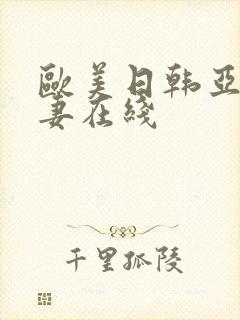 欧美日韩亚洲人妻在线