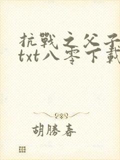 抗战之父子上阵txt八零下载