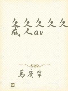 久久久久久亚洲成人av封面