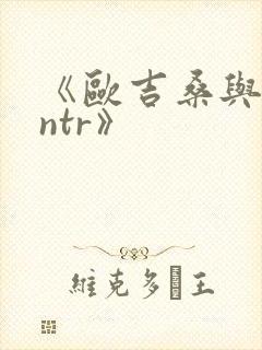 《欧吉桑与人妻ntr》