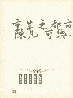 重生之都市修仙 陈凡 可乐小说