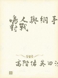 鸣人与纲手温泉对战封面