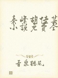秦峰胡佳芸官场小说免费全文阅读笔趣阁最新