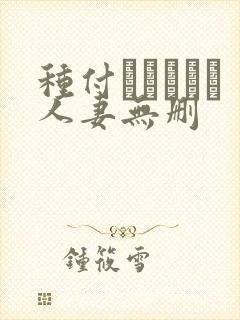 种付おじさんと人妻无删