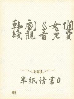 韩剧《女佣》在线观看免费全集高清