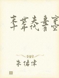 末世夫妻穿越五十年代有空间封面