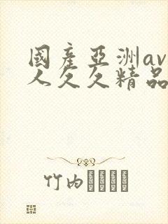 国产亚洲av成人久久精品