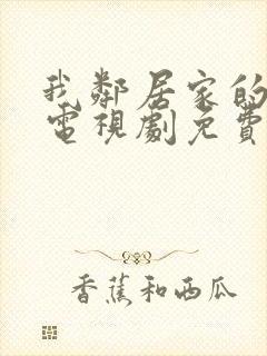 我邻居家的妻子电视剧免费观看