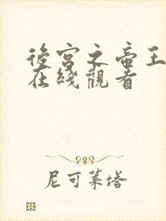 后宫之帝王之妾在线观看
