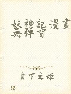 妖神记漫画免费无弹窗