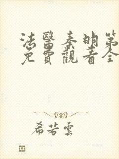 法医秦明第一季免费观看全集封面