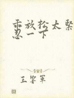 乖放松太紧了疼忍一下
