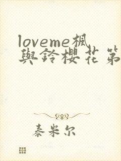 loveme枫与铃樱花第二季