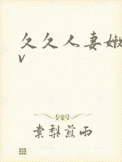 久久人妻嫩草av
