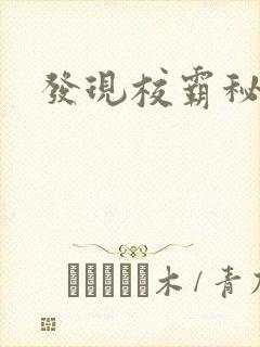 发现校霸秘密后