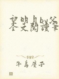 望明月by父子全文阅读笔趣阁