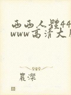 西西人体444www高清大胆国产