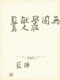 监狱学园无删版真人版封面