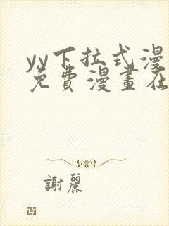 yy下拉式漫画免费漫画在线看