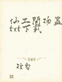 仙工开物蛊真人txt下载