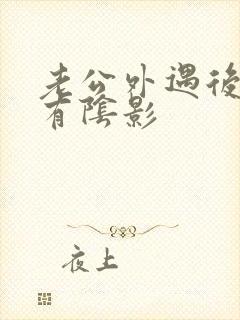 老公外遇后心里有阴影