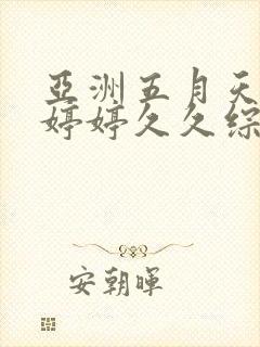 亚洲五月天蜜桃婷婷久久综合封面