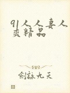 91人人妻人人爽精品