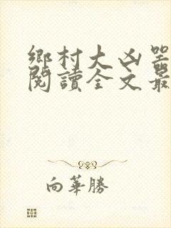 乡村大凶器免费阅读全文最新章节红杏出墙封面