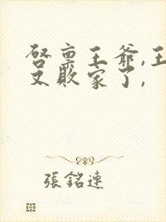 启禀王爷,王妃又败家了,