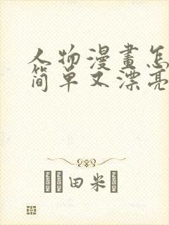 人物漫画怎么画简单又漂亮