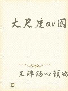 大尺度av国产
