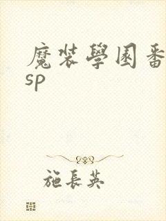 魔装学园番外篇sp
