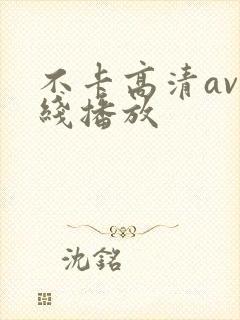 不卡高清av在线播放