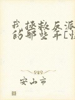 我拯救反派大佬的那些年[快穿]