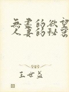 无尽的欲望邻家人妻的秘密封面