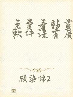 免费看动画片的软件没有广告