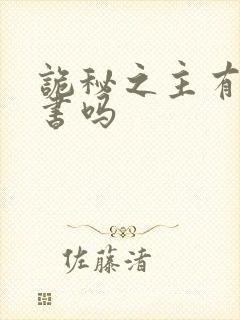 诡秘之主有实体书吗封面