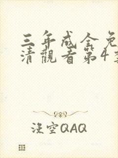 三年成全免费高清观看第4季